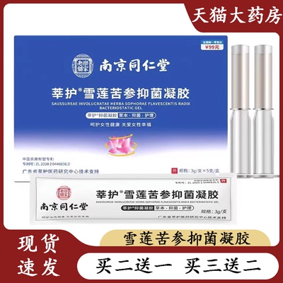 南京同仁堂莘护雪莲苦参抑菌凝胶