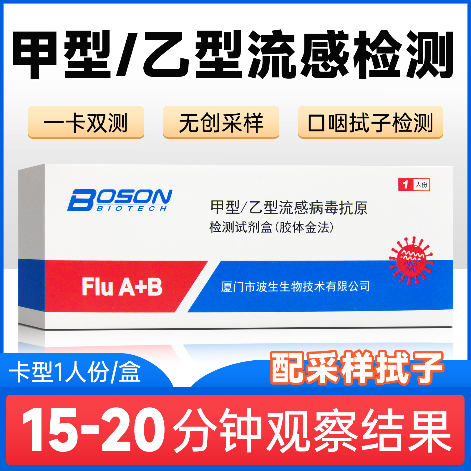甲型/乙型流感病毒抗原检测试剂盒(胶体金法)1人份/盒配拭子自4yw