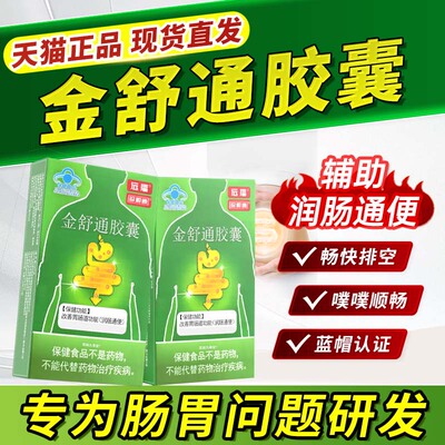 远播金舒通胶囊官方旗舰店正品辅助润肠通便改善胃肠道功能秘1bf