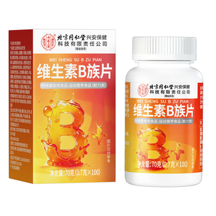 北京同仁堂维生素b族复合片b1b2b6b12男女士专用正品官方旗舰店nx