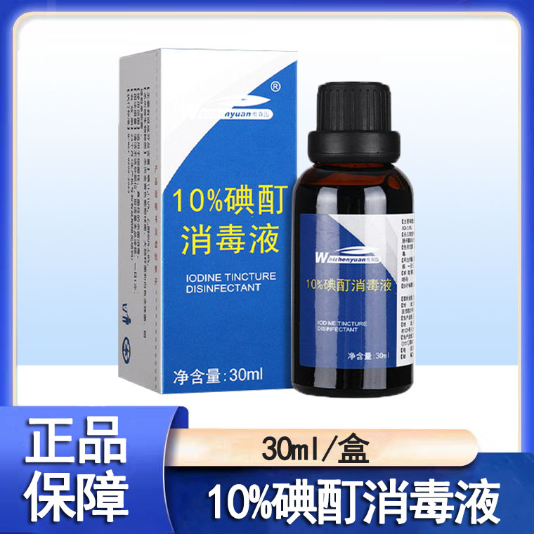 维真园10%碘酊消毒液正品图片