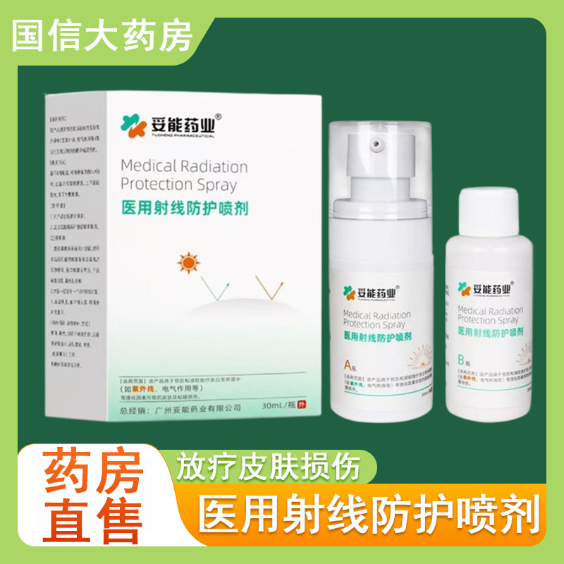 妥能药业医用射线防护喷剂放疗保护剂喷雾皮肤黏膜损伤正品7xs