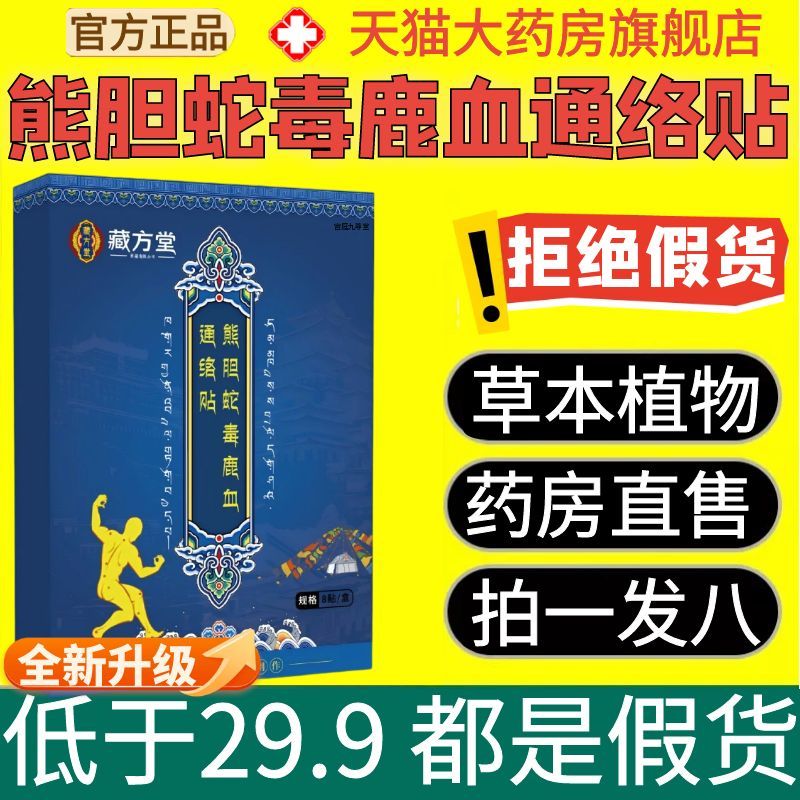 藏方堂熊胆蛇毒鹿血通络贴关节贴筋骨贴颈肩腰腿贴艾草艾灸贴1AZ