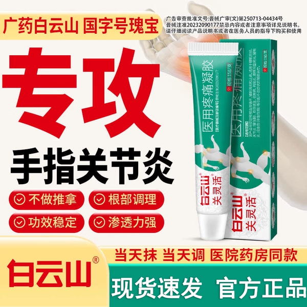 白云山关灵活医用疼痛凝胶手指肿胀变形消炎止痛腱鞘炎关节活9qh