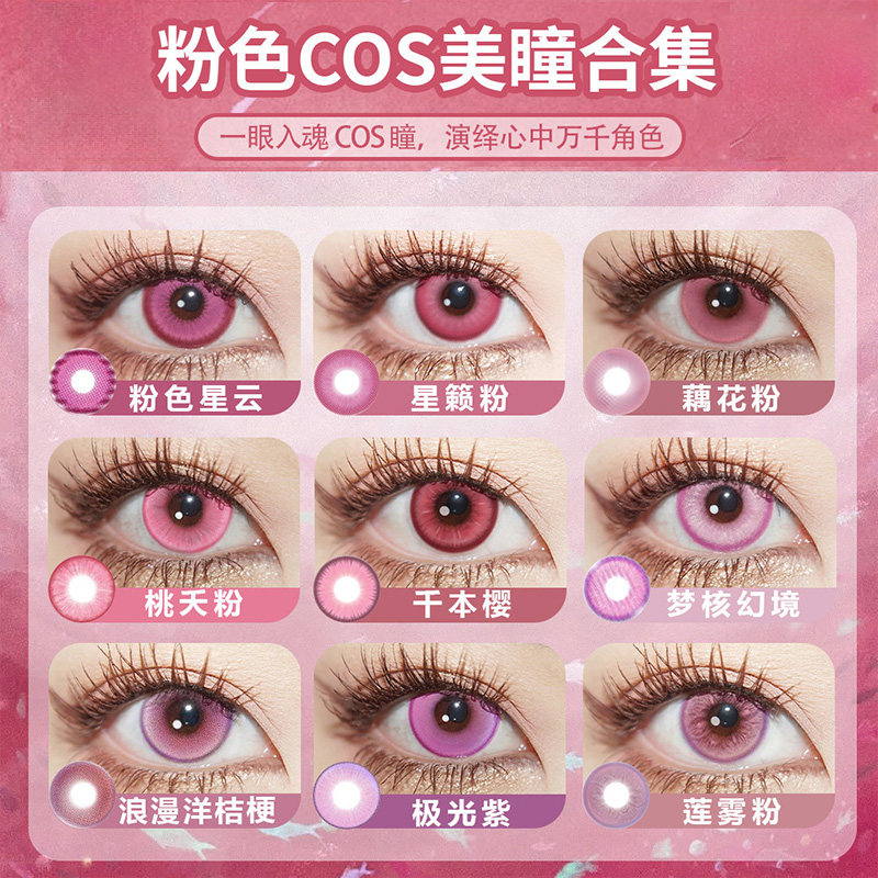 粉色美瞳日抛2片装漫展cos瞳合集祢豆子暖暖少司缘显色隐形眼镜gc图片