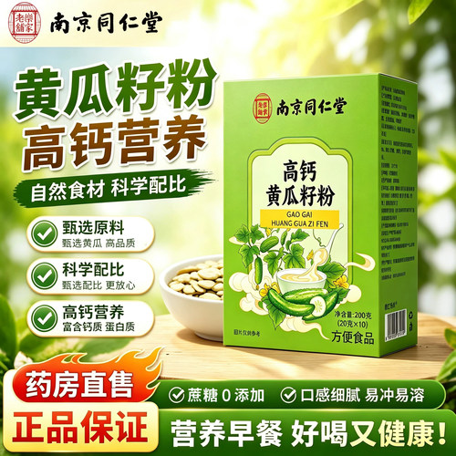 南京同仁堂高钙黄瓜籽粉中老年补钙天然膳食官方旗舰店正品8km