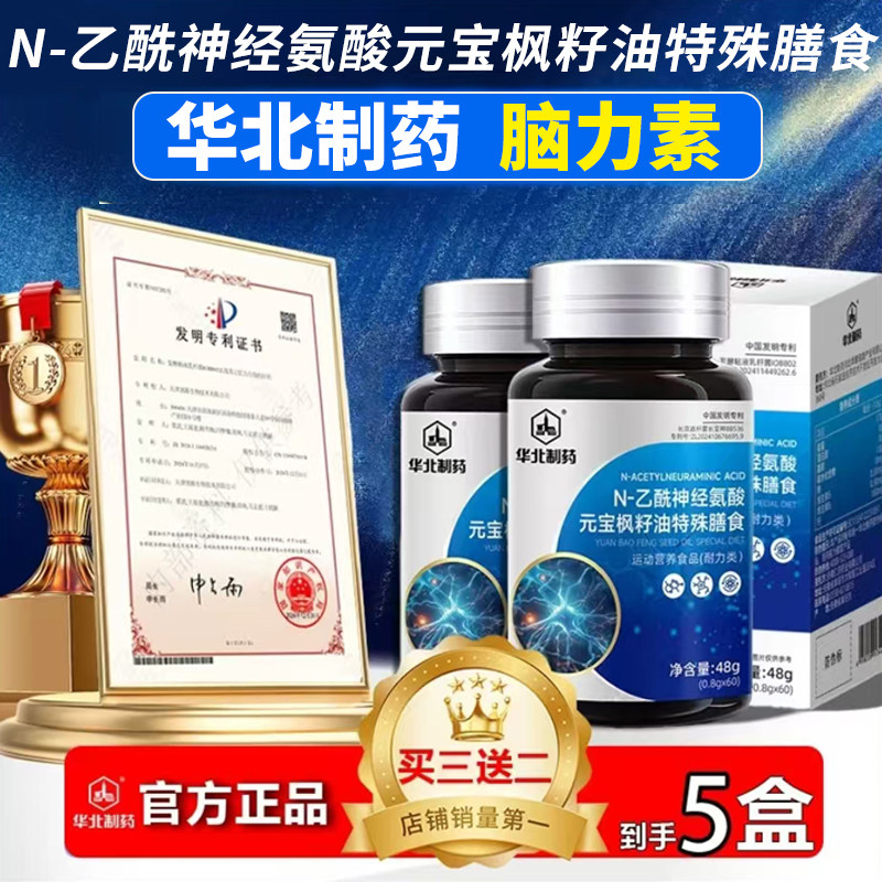 华北制药脑力素官方旗舰店N-乙酰神经氨酸元宝枫籽油脑活素3xk