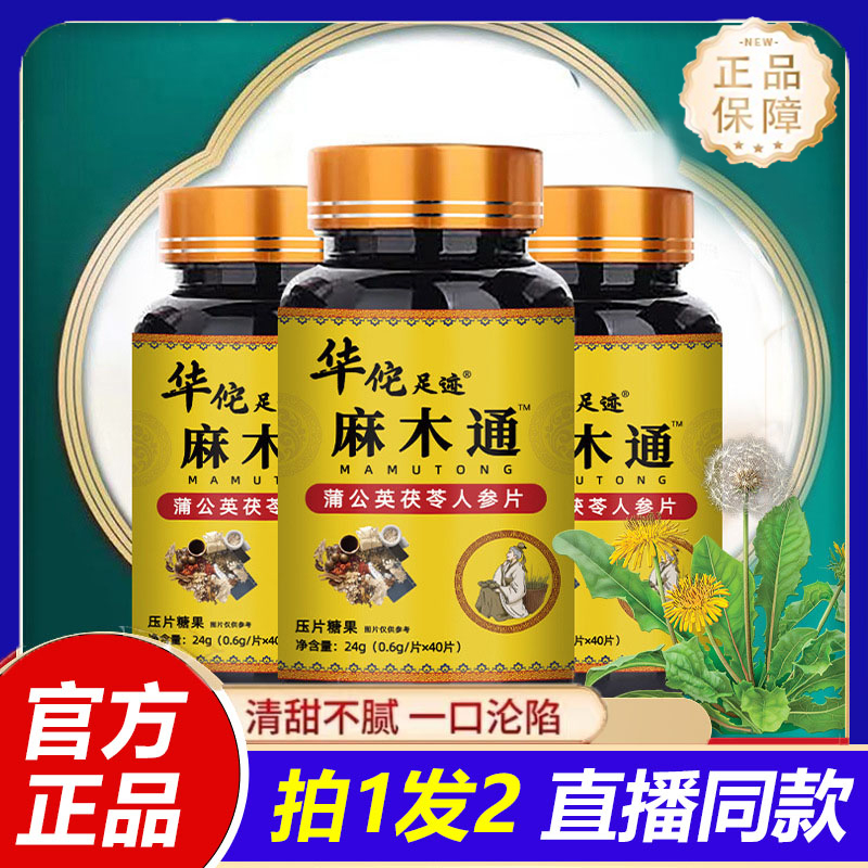 华佗足迹麻木通片蒲公英茯苓人参片咀嚼片官方旗舰店正品5jk