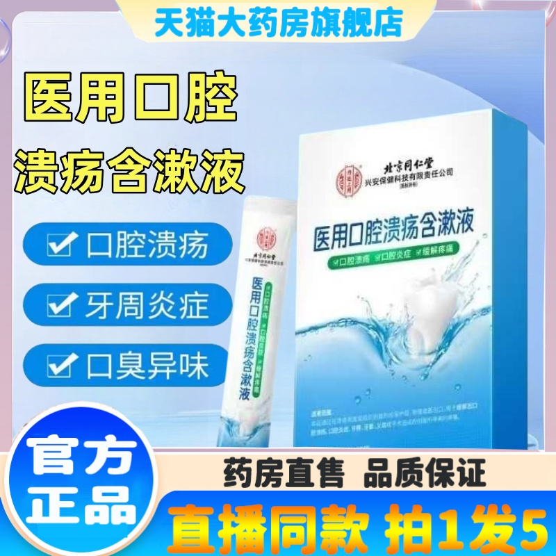 北京同仁堂医用口腔溃疡含漱液牙周炎漱口水起泡上火口腔护理液mz