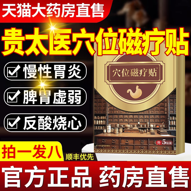 贵太医穴位压力磁疗贴肠胃贴养胃护胃老胃病官方旗舰店正品nx