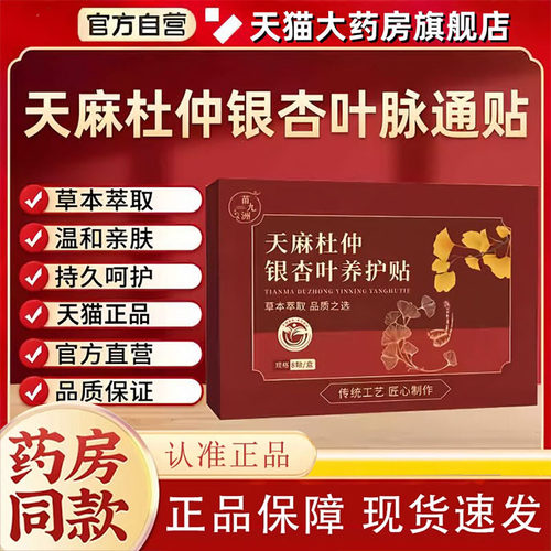 天麻杜仲银杏叶脉通贴官方旗舰店正品草本植物萃取穴位贴直播9KY