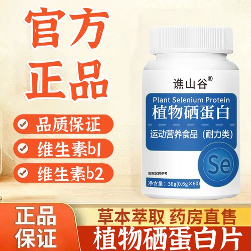 植物硒蛋白片官方旗舰店正品