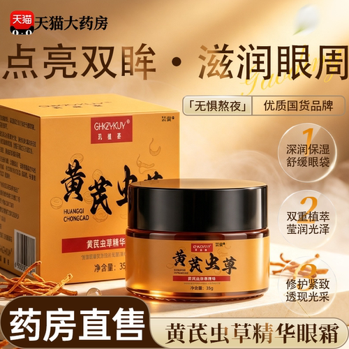 黄芪虫精华眼霜草补水保湿淡化泪沟眼袋细纹提亮正品旗舰店22sf