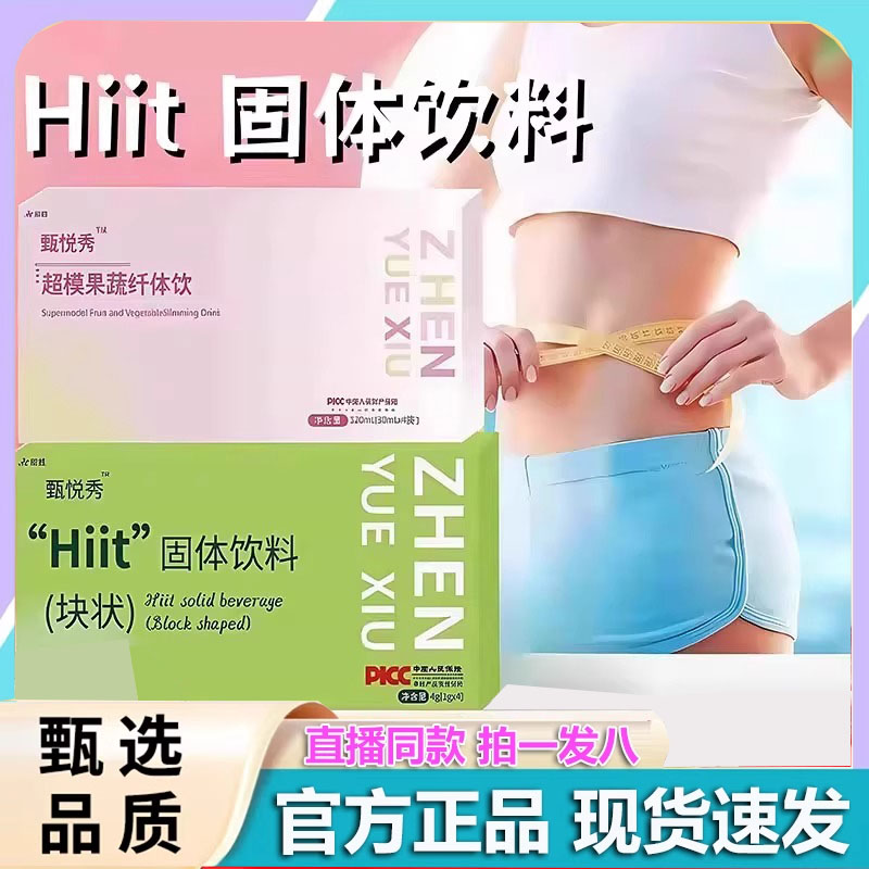 甄悦秀超模果蔬纤体饮Hiit固体饮料块状压片糖果官方旗舰店2HT