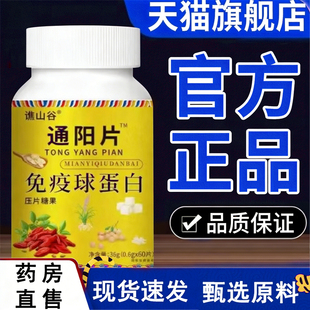 谯山谷通阳片免疫球蛋白官方旗舰店正品科学配比hb