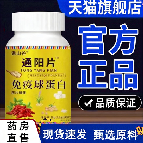 谯山谷通阳片免疫球蛋白官方旗舰店正品科学配比hb