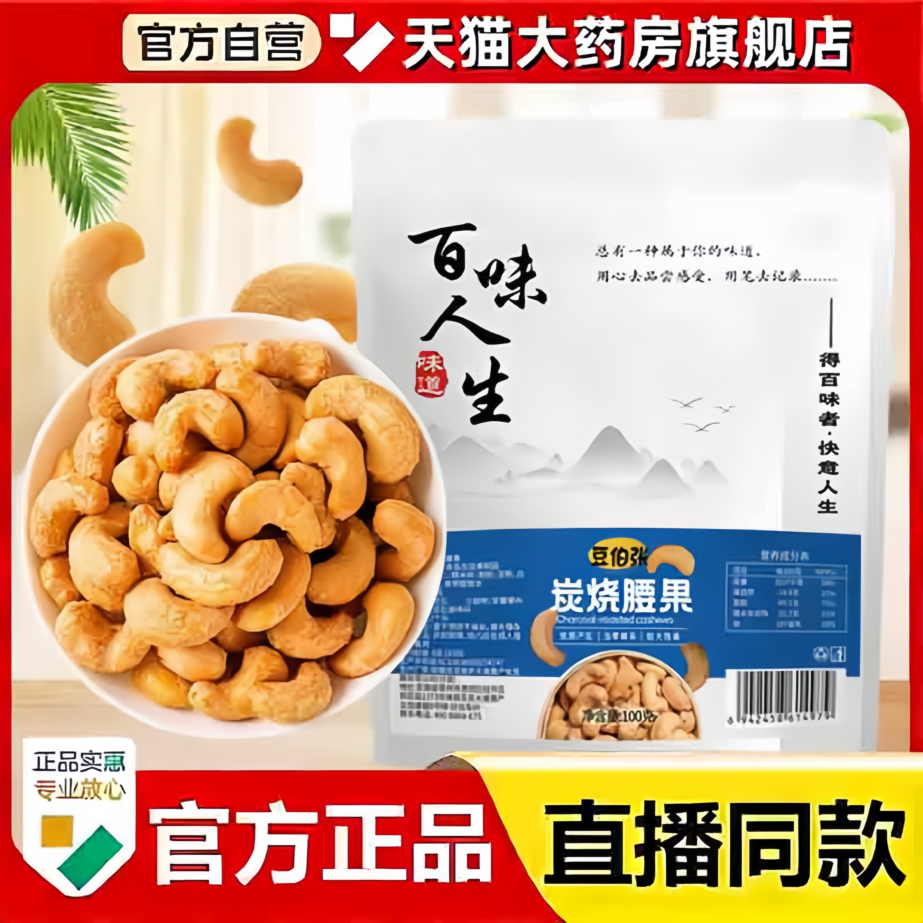 百味人生炭烧腰果豆伯张官方旗舰店正品炭烤腰果坚果炒货原料3bc