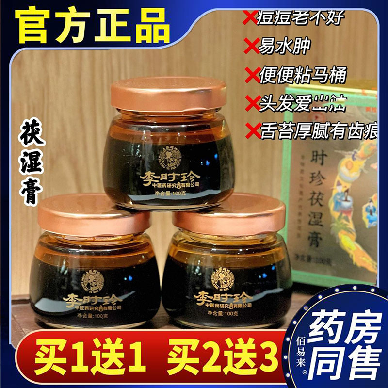 李时珍茯湿膏静本净伏诗舌苔白浓缩苓清官方正品旗舰店直播款ojk