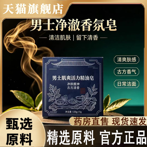 男士肌爽活力精油皂官方旗舰正品男士净澈香氛皂药房直售8qk