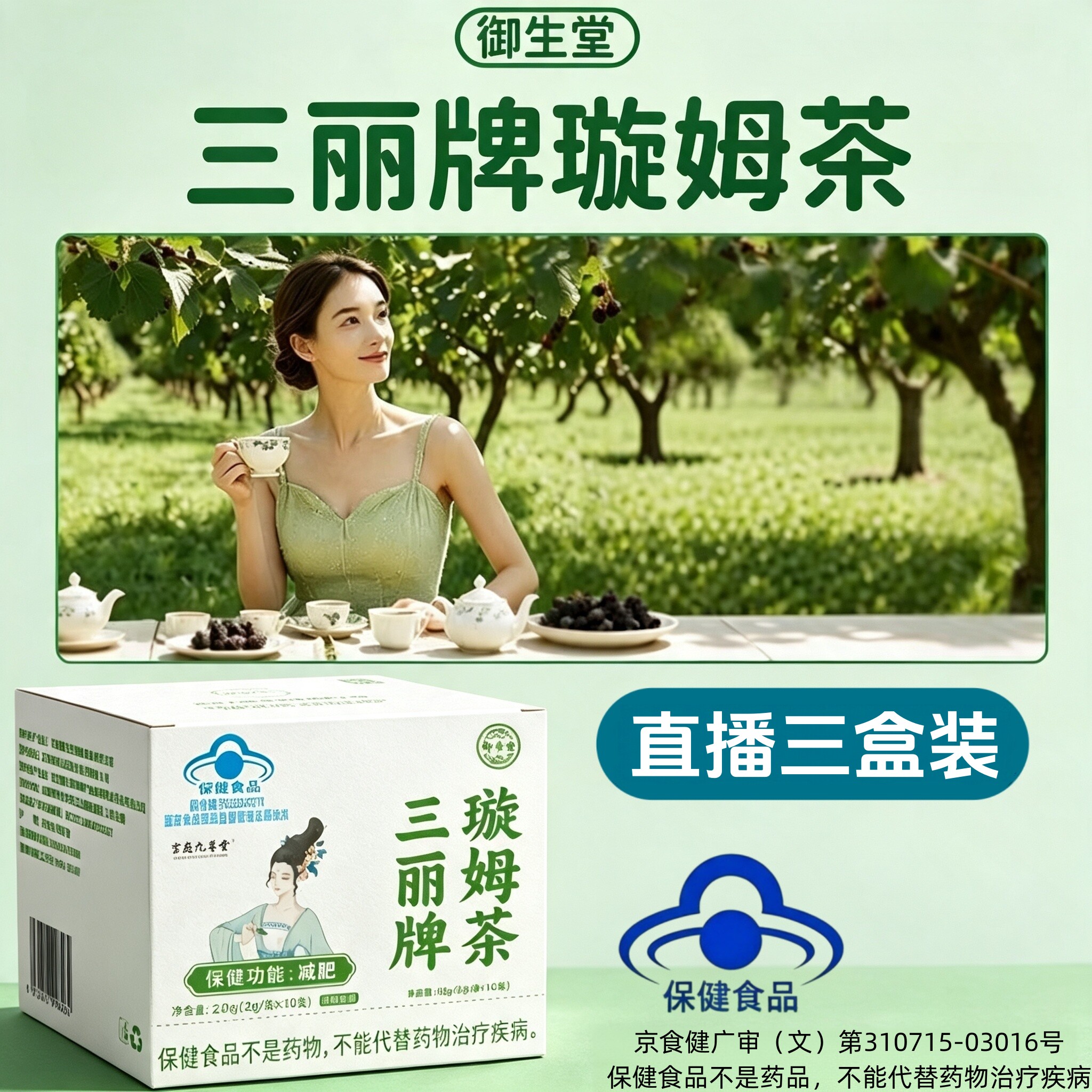 三丽牌璇姆茶蓝帽认证旋姆茶官方旗舰正品10袋/盒御生堂牌药房6HT