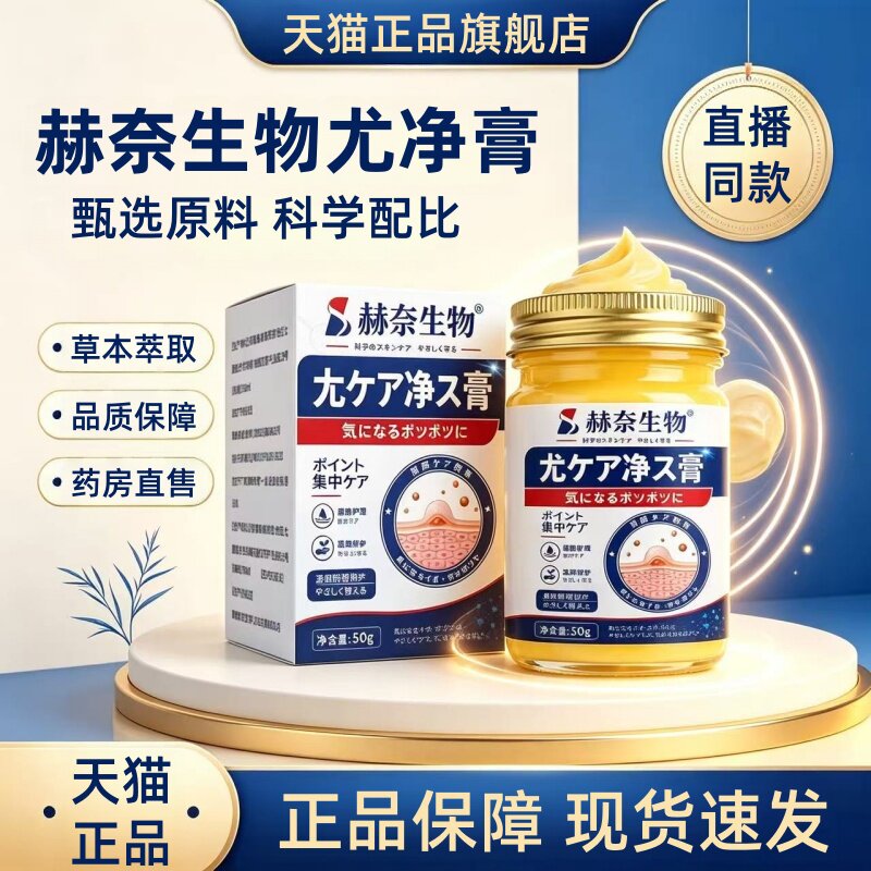 赫奈生物尤净膏官方旗舰店正品祛优草本萃取直播同款肌肤呵护1HT图片