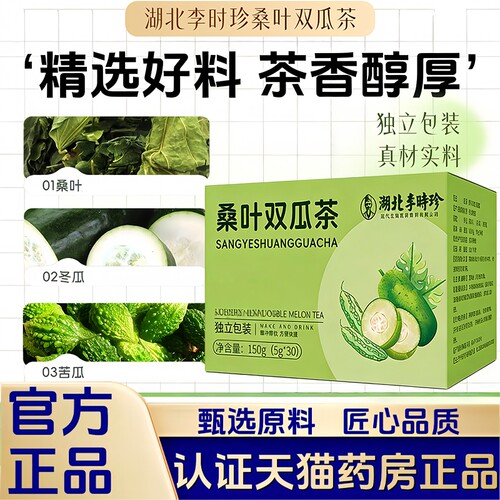 湖北李时珍桑叶双瓜茶官方旗舰店正品优质霜后桑叶冬瓜苦瓜茶1LB
