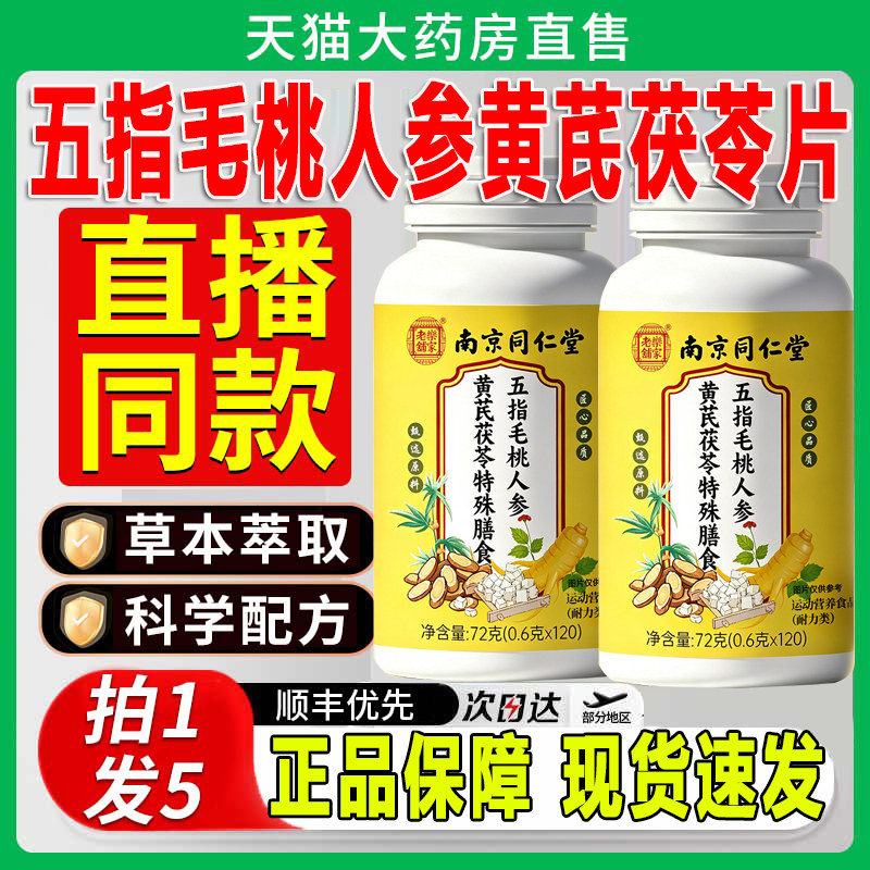 南京同仁堂五指毛桃人参黄芪茯苓片伏湿汤经常官方正品旗舰店zq图片