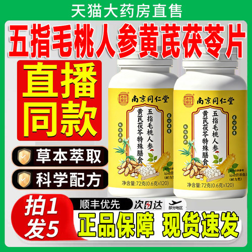南京同仁堂五指毛桃人参黄芪茯苓片伏湿汤经常官方正品旗舰店zq