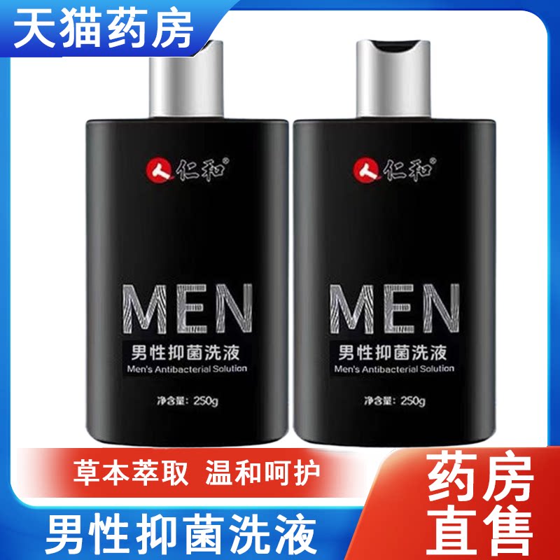 仁和男性抑菌洗液私处抑菌洗液男士洗下面日常护理正品药房7xs
