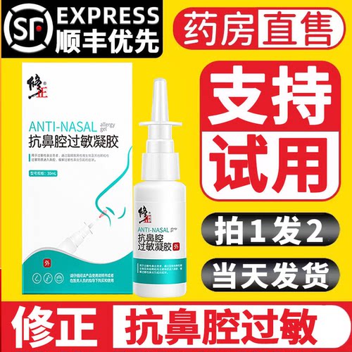 修正抗鼻腔过敏凝胶正品