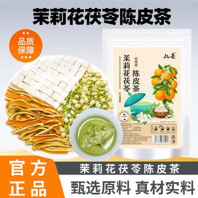 茉莉花茯苓陈皮茶官方旗舰店正品