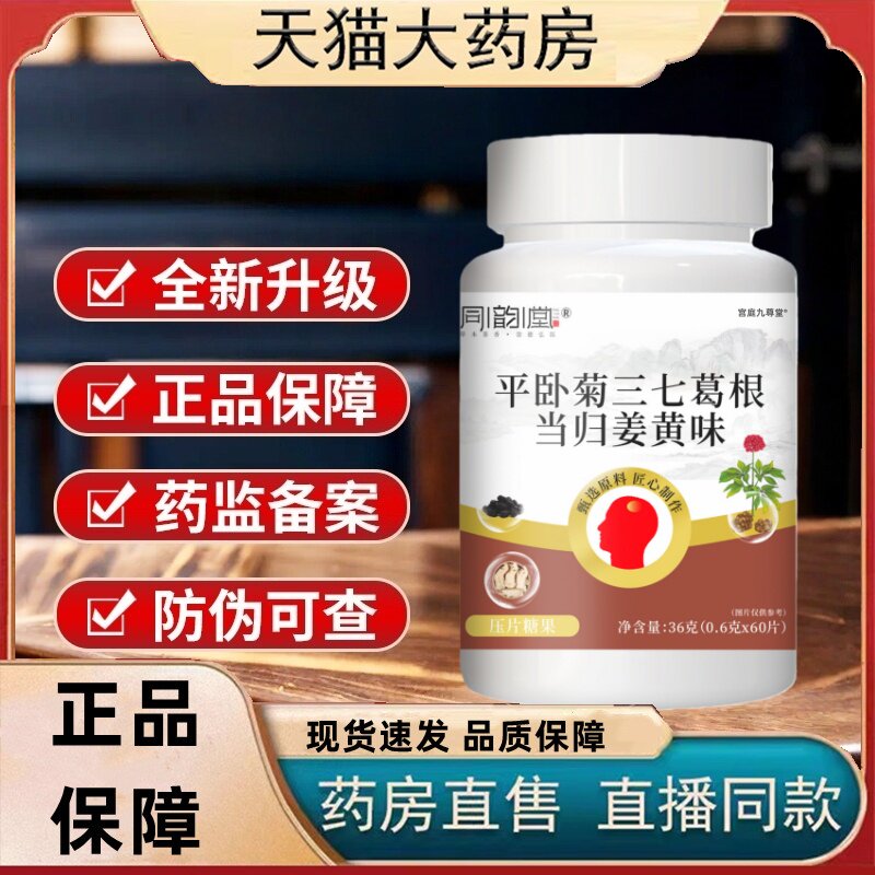 同韵堂平卧菊三七葛根当归姜黄正品草本萃取直播同官方旗舰店3HT
