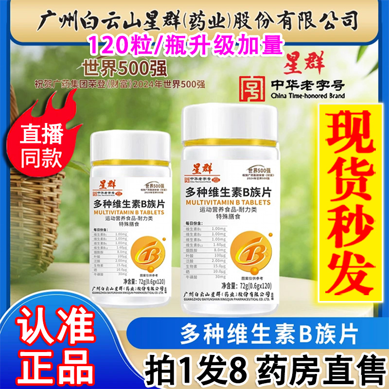 药房直售】星群多种维生素B族片