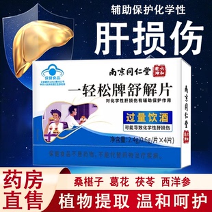 南京同仁堂六和乾坤一轻松牌舒解片护肝男女喝酒应酬熬夜正品7xs