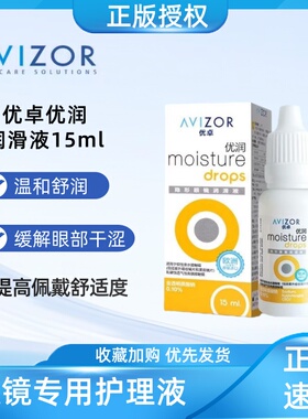 优卓AVIZOR优润润眼液15ml硬性隐形眼镜PGP角膜塑形镜OK润滑液TF