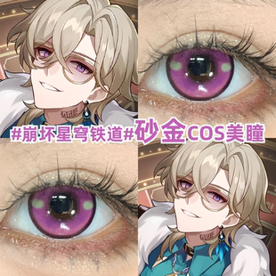 崩坏星穹铁道砂金cos美瞳粉紫色大小直径彩色隐形眼镜官方正品zLT