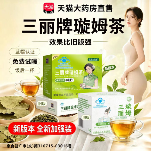 三丽牌璇姆茶正品官方旗舰店旋姆茶蓝帽认证直播同款10袋/盒1xb