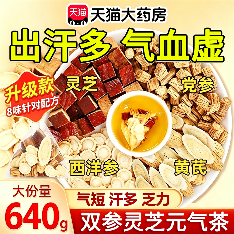 双参灵芝元气茶补气体虚出汗西洋参元气四宝茶官方旗舰店正品38sf