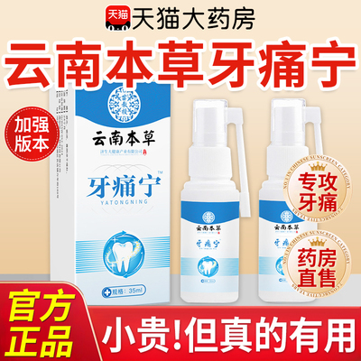 云南本草牙痛宁喷雾剂康字头草本