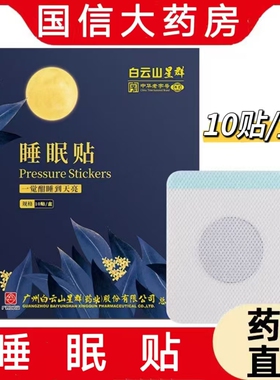 白云山星群睡眠贴睡不着多梦保健贴膏大药房正品旗舰店cc