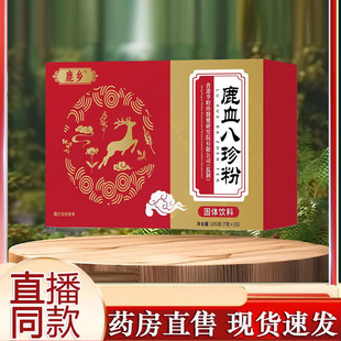 鹿血八珍粉官方旗舰店正品气血甄选原料草本植物萃取药房直售9AQ