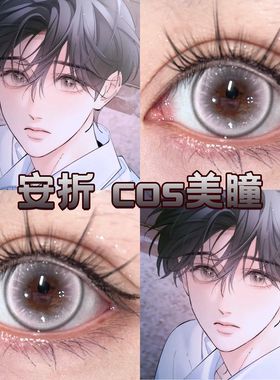 安折cos美瞳半年日抛蝶恋花灰色显色光晕灰正品金属灰烬漫展hn