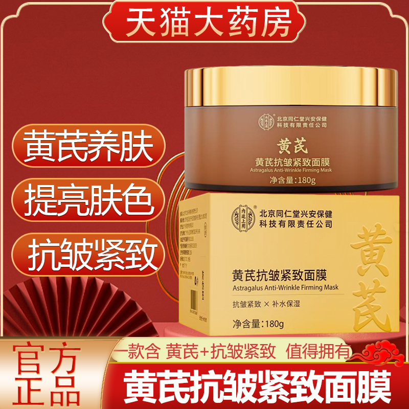 北京同仁堂黄芪抗皱紧致面膜正品