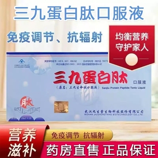 三九蛋白肽口服液免疫调节小分子肽抗辐射口服液官方正品