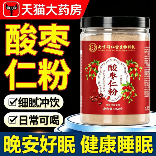 南京同仁堂酸枣仁粉纯正品官方旗舰店草本精华真材实料细腻粉11sf