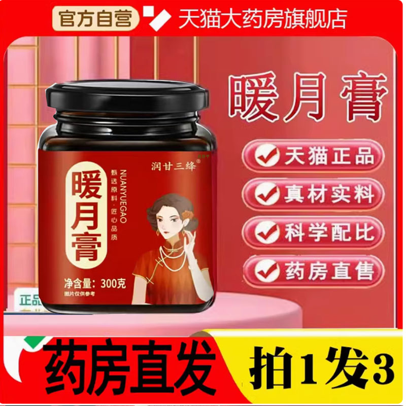 润甘三降暖月膏官方旗舰店正品百草本植物萃取集药房直售7qk