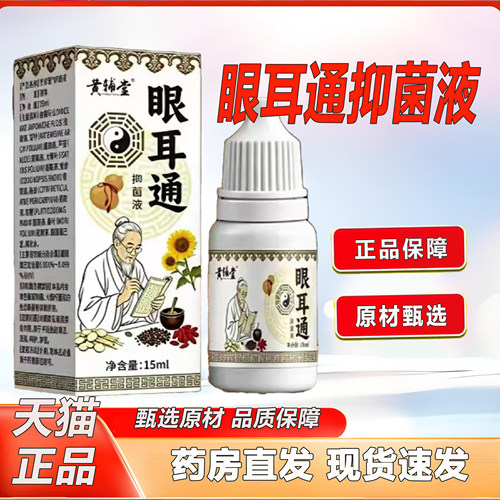 黄辅堂眼耳通抑菌液官方旗舰店正品耳痛嗡嗡叫痒药房直售现货2KY