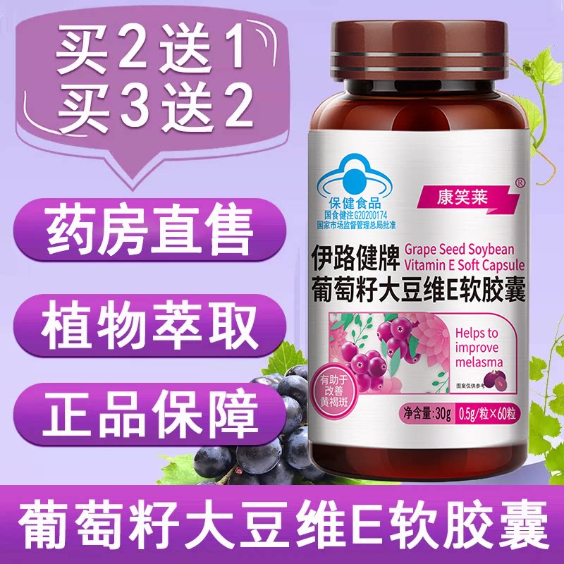 伊路健牌葡萄籽大豆维E软胶囊