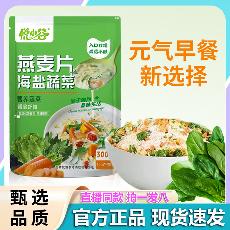 悦小谷海盐蔬菜燕麦片官方旗舰店正品营养早餐饱腹代餐冲饮2LB