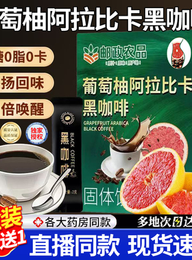 邮政农品葡萄柚阿拉比卡黑咖啡官方旗舰店运动健身搭子常备1DT